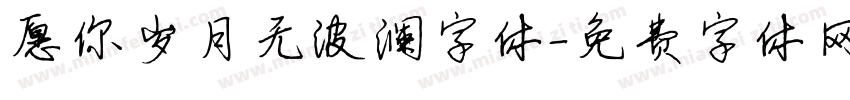 愿你岁月无波澜字体字体转换