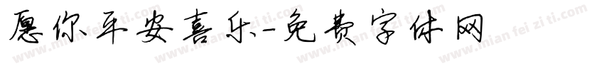 愿你平安喜乐字体转换