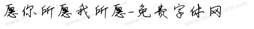 愿你所愿我所愿字体转换