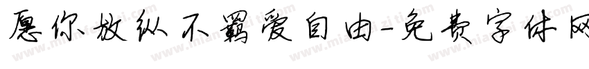 愿你放纵不羁爱自由字体转换