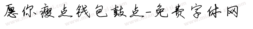 愿你瘦点钱包鼓点字体转换