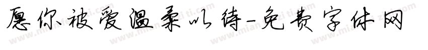 愿你被爱温柔以待字体转换