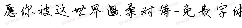 愿你被这世界温柔对待字体转换