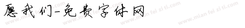 愿我们字体转换