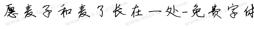 愿麦子和麦了长在一处字体转换