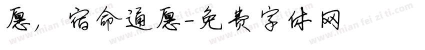 愿，宿命通愿字体转换