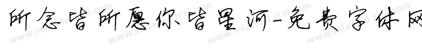 所念皆所愿你皆星河字体转换