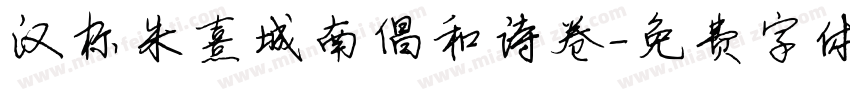 汉标朱熹城南倡和诗卷字体转换