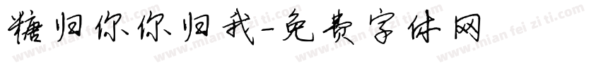 糖归你你归我字体转换