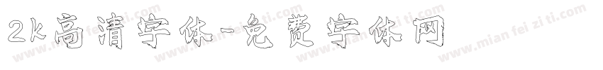 2k高清字体字体转换