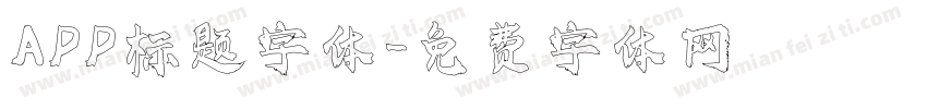 APP标题字体字体转换