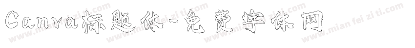 Canva标题体字体转换