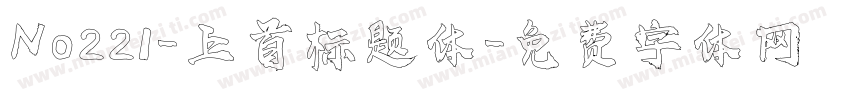 No221-上首标题体字体转换
