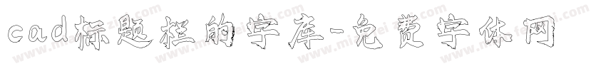 cad标题栏的字库字体转换