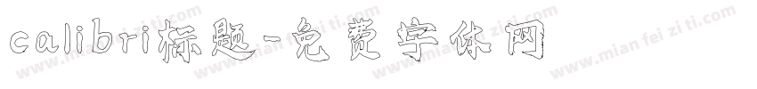 calibri标题字体转换