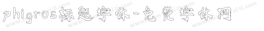 phigros标题字体字体转换