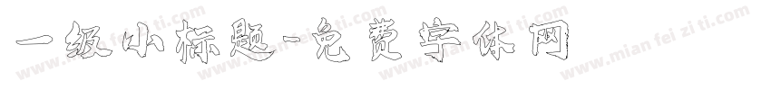 一级小标题字体转换