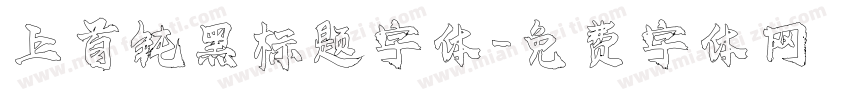 上首钝黑标题字体字体转换