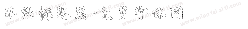 不设标题黑字体转换