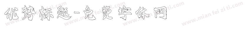 优势标题字体转换