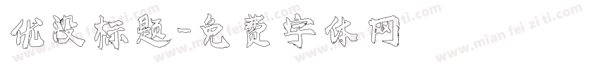 优没标题字体转换