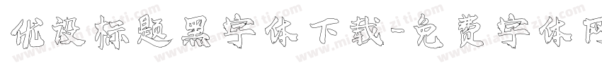优设标题黑字体下载字体转换
