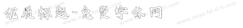 优质标题字体转换
