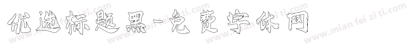 优选标题黑字体转换
