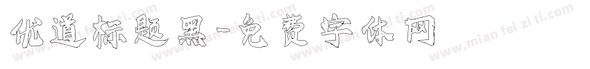 优道标题黑字体转换