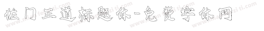 佐门正道标题体字体转换