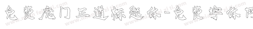 免费庞门正道标题体字体转换
