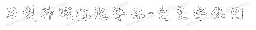 刀剑神域标题字体字体转换
