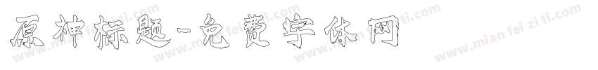原神标题字体转换