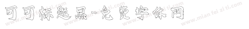 可可标题黑字体转换