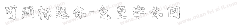 可画标题体字体转换