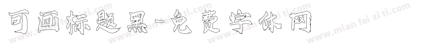 可画标题黑字体转换