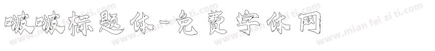 啵啵标题体字体转换