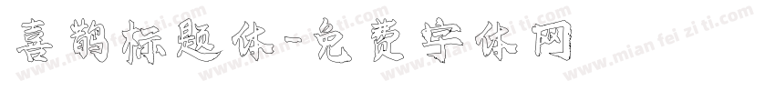 喜鹊标题体字体转换