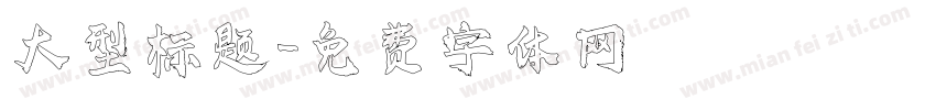 大型标题字体转换