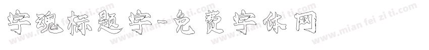 字魂标题字字体转换