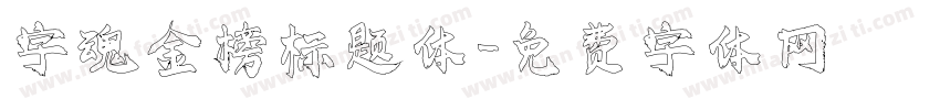字魂金榜标题体字体转换