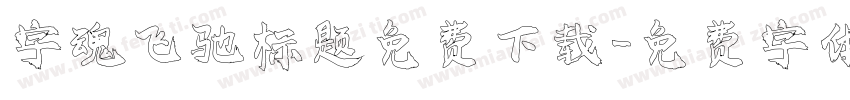 字魂飞驰标题免费下载字体转换