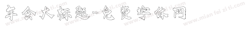 年会大标题字体转换