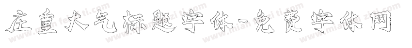 庄重大气标题字体字体转换
