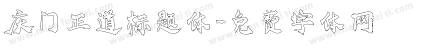 庆门正道标题体字体转换