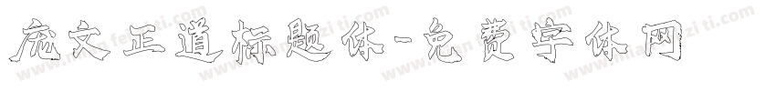 庞文正道标题体字体转换