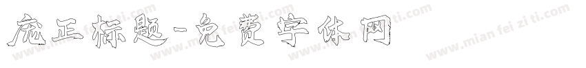 庞正标题字体转换