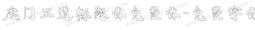 庞门正道标题体免费体字体转换