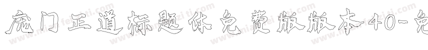 庞门正道标题体免费版版本40字体转换