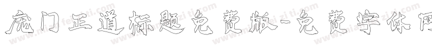 庞门正道标题免费版字体转换